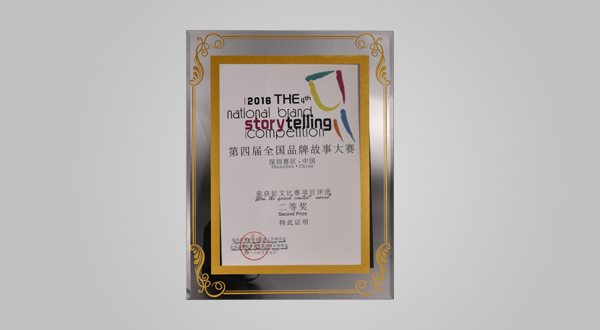2016年9月第四屆全國品牌故事大賽深圳賽區(qū)征文比賽項(xiàng)目評選二等獎（獎牌）