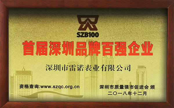 1、首屆深圳品牌百強(qiáng)企業(yè)