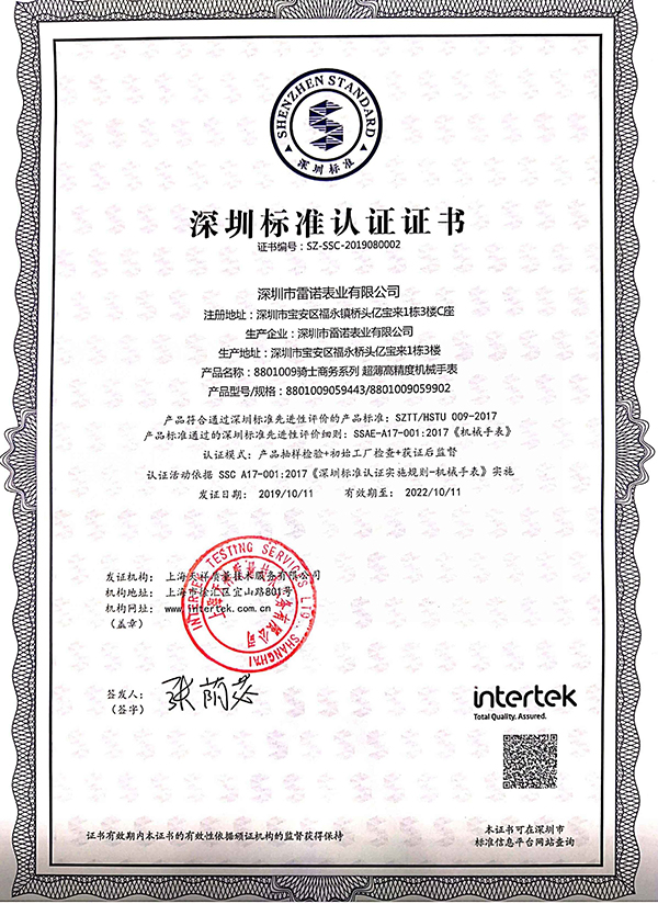 6、深圳標(biāo)準(zhǔn)認(rèn)證證書（騎士商務(wù)系列 超薄機(jī)械男表）