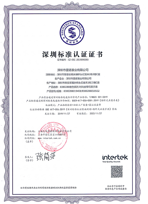 7、深圳標(biāo)準(zhǔn)認(rèn)證證書（夜色系列 石英女表）